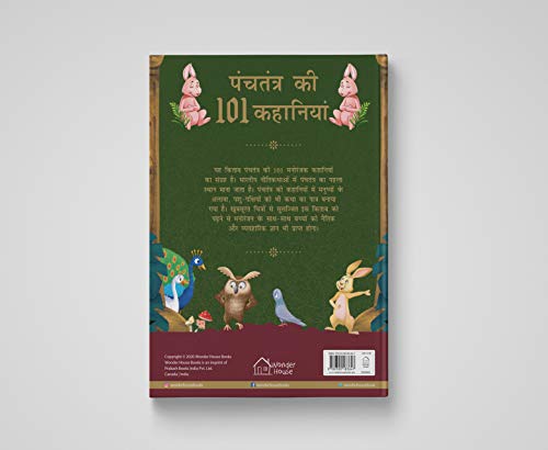 Panchatantra Ki 101 Kahaniyan: Collection of Witty Moral Stories For Kids For Personality Development In Hindi (Classic Tales From India) (Hindi Edition)