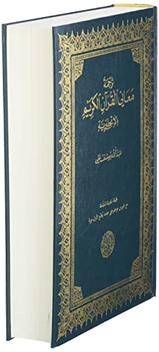 The Meaning of the Holy Qu'ran (English, Arabic and Arabic Edition)