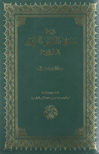 The Meaning of the Holy Qu'ran (English, Arabic and Arabic Edition)