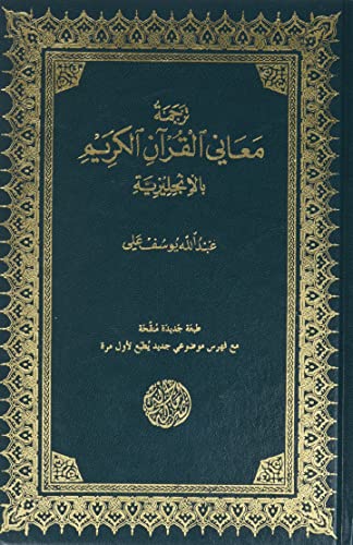 The Meaning of the Holy Qu'ran (English, Arabic and Arabic Edition)